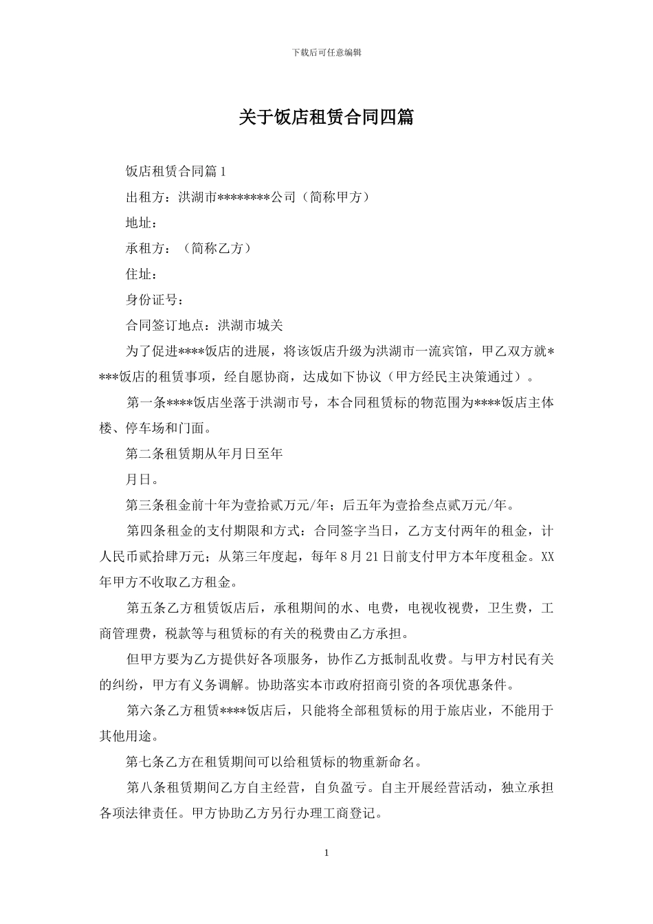 关于饭店租赁合同四篇_第1页
