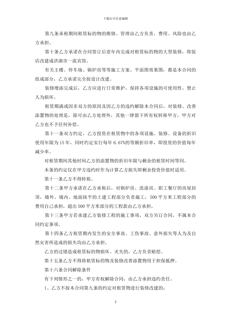 关于饭店租赁合同四篇_第2页