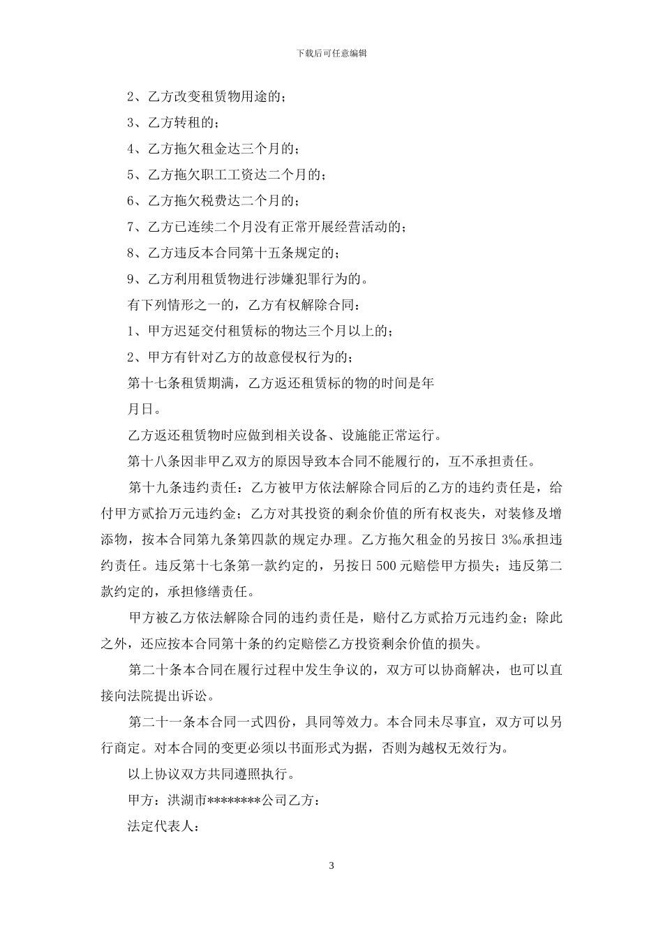 关于饭店租赁合同四篇_第3页