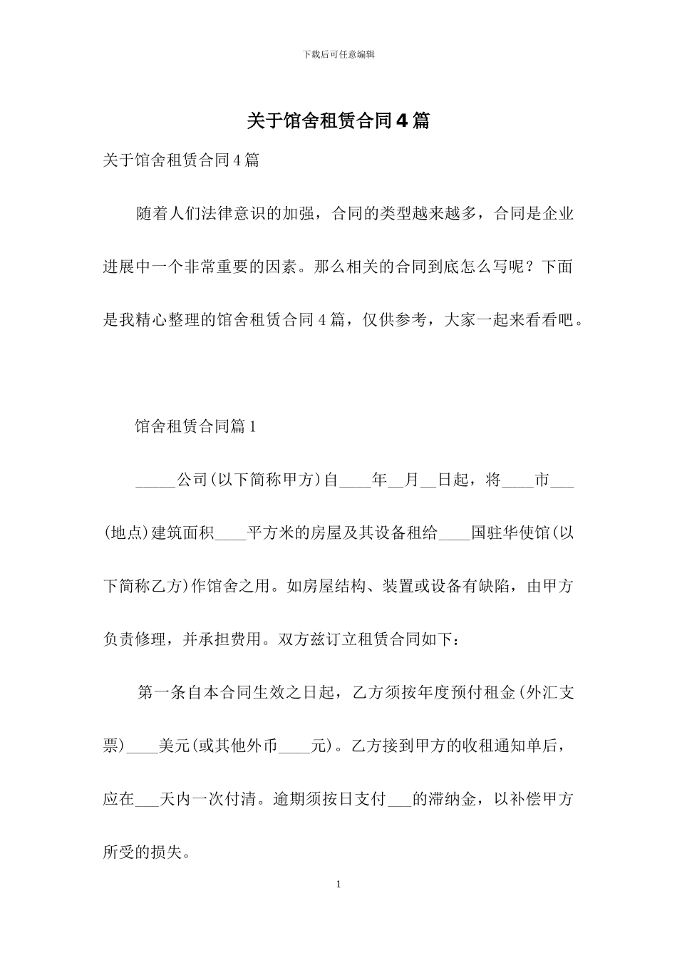 关于馆舍租赁合同4篇_第1页
