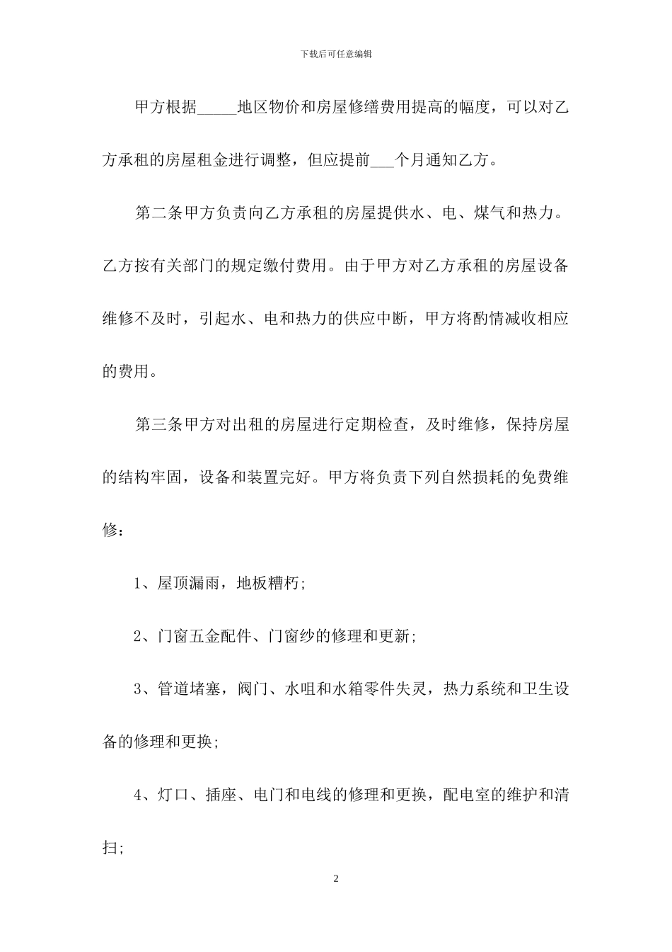 关于馆舍租赁合同4篇_第2页