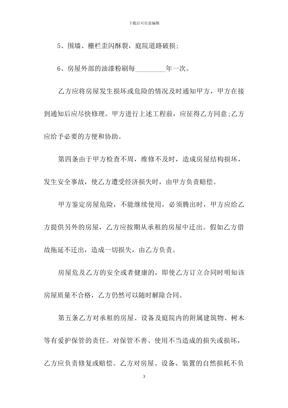 关于馆舍租赁合同4篇_第3页