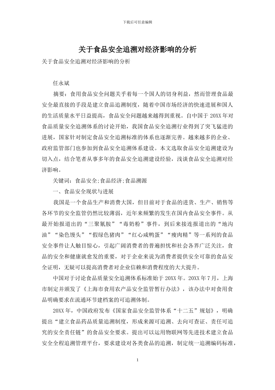 关于食品安全追溯对经济影响的分析_第1页
