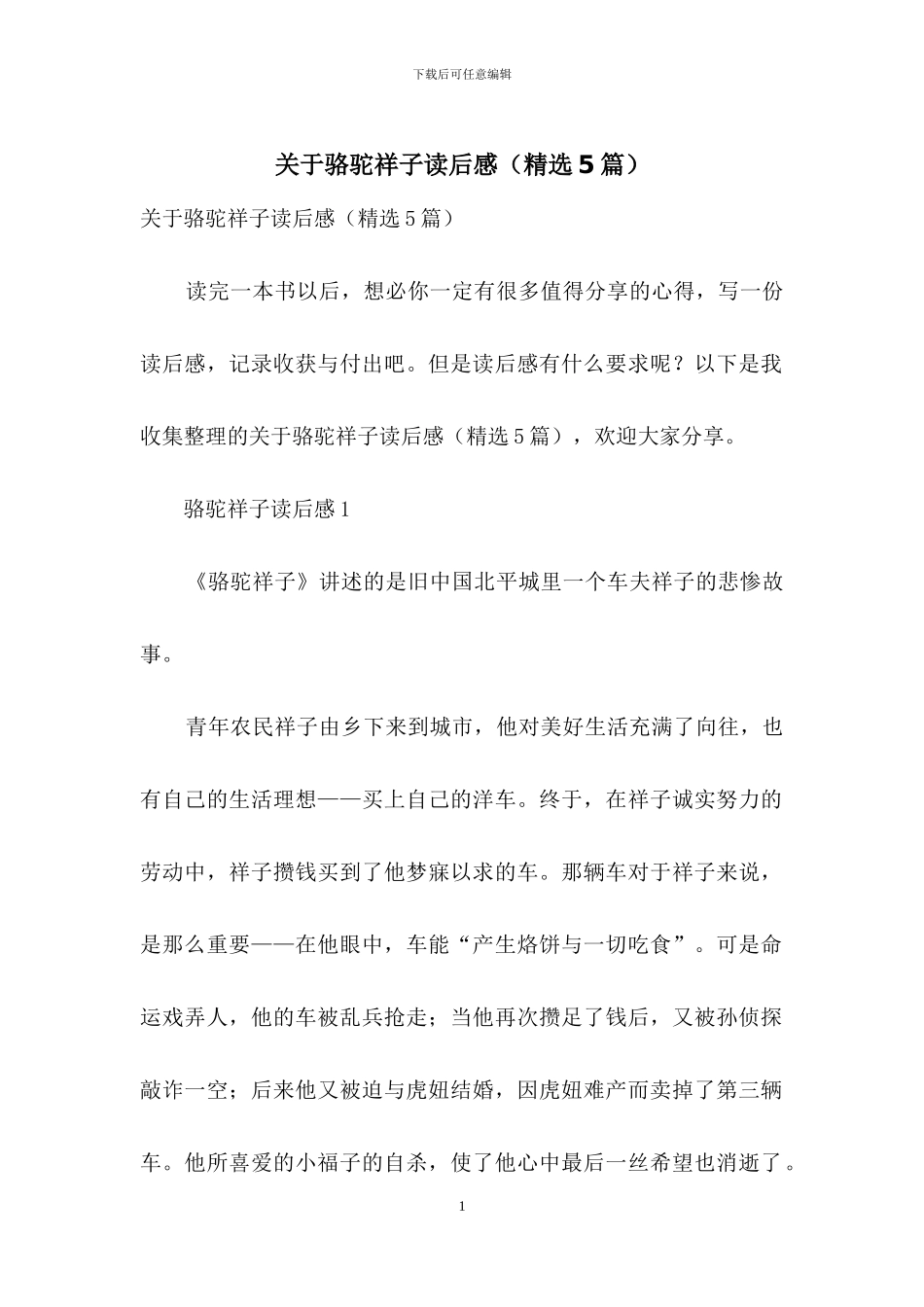 关于骆驼祥子读后感_第1页