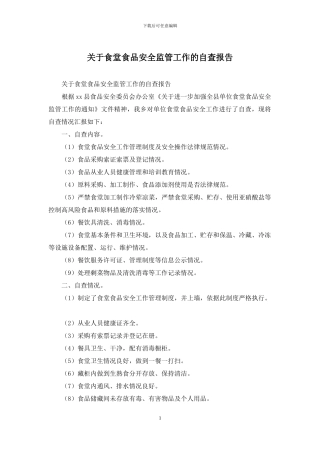 关于食堂食品安全监管工作的自查报告