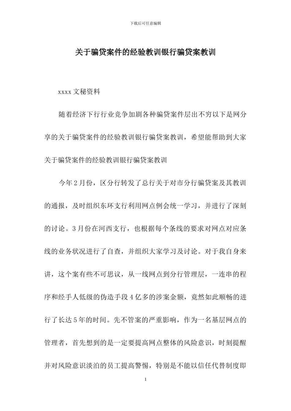 关于骗贷案件的经验教训银行骗贷案教训_第1页