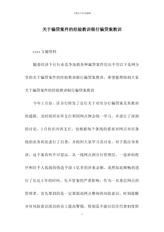 关于骗贷案件的经验教训银行骗贷案教训