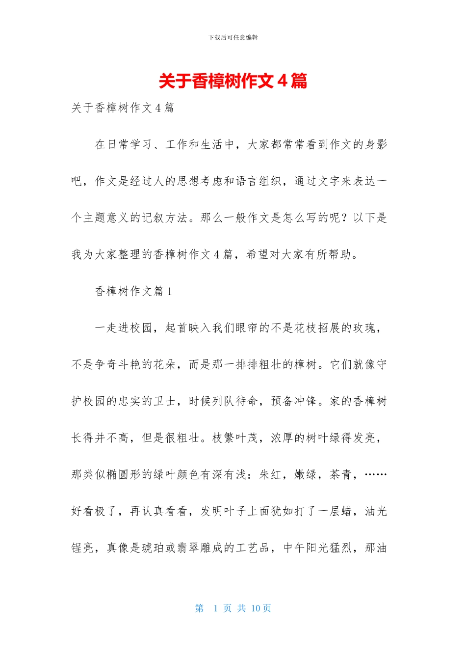 关于香樟树作文4篇_第1页