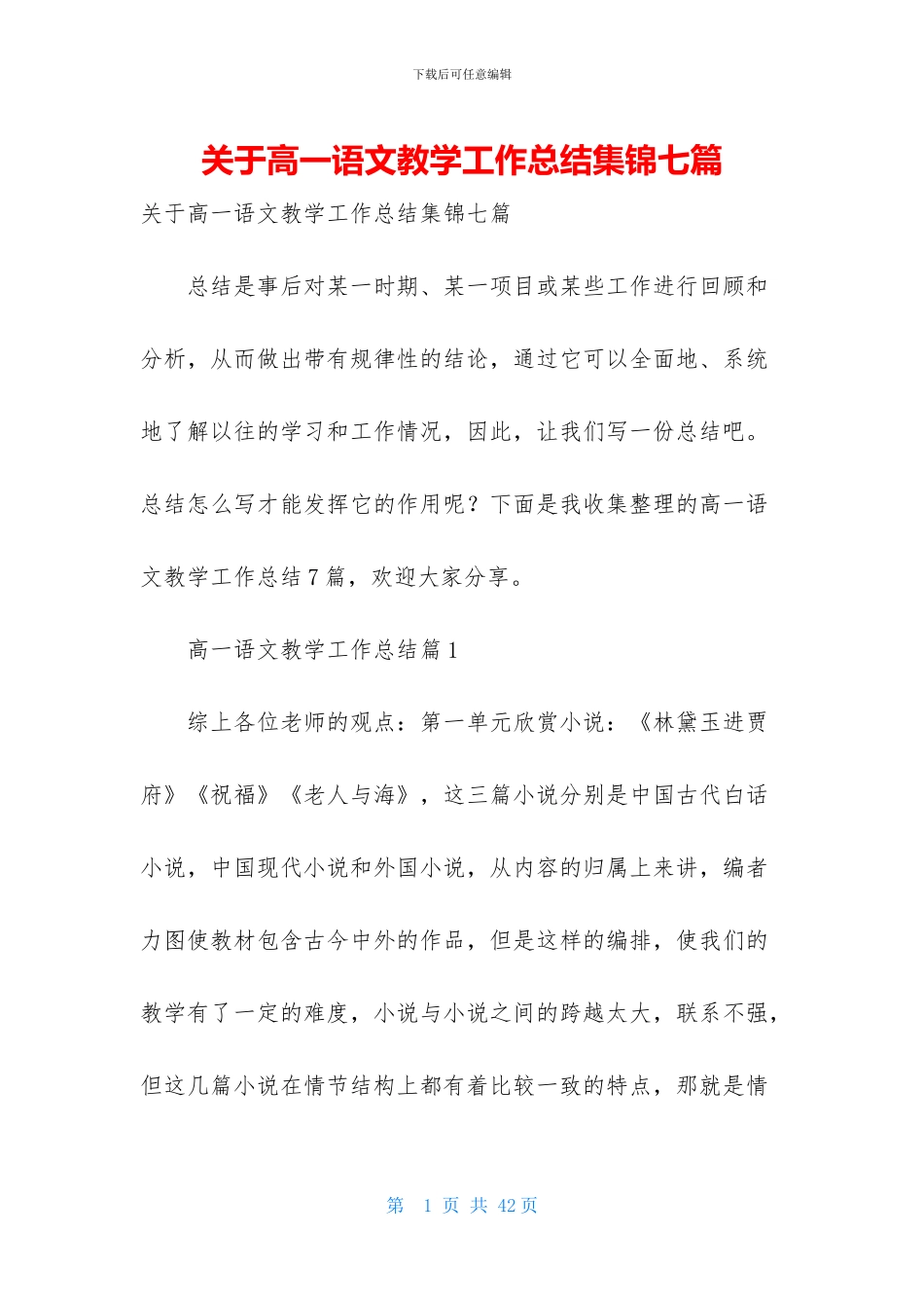 关于高一语文教学工作总结集锦七篇_第1页