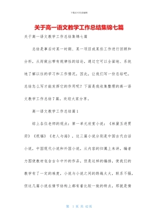 关于高一语文教学工作总结集锦七篇