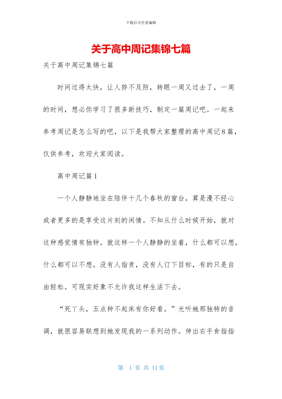 关于高中周记集锦七篇_第1页