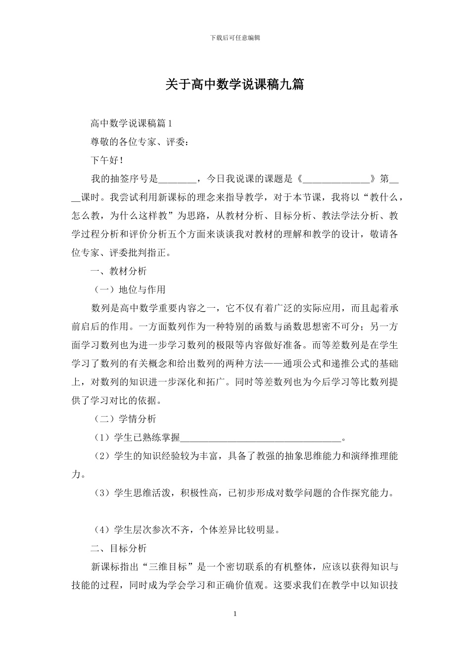 关于高中数学说课稿九篇_第1页