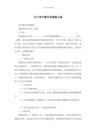 关于高中数学说课稿九篇