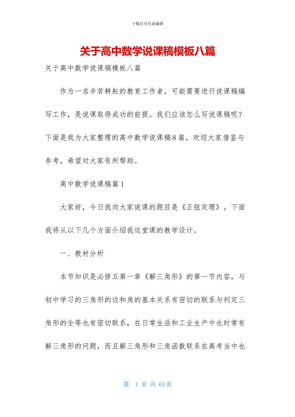关于高中数学说课稿模板八篇_第1页