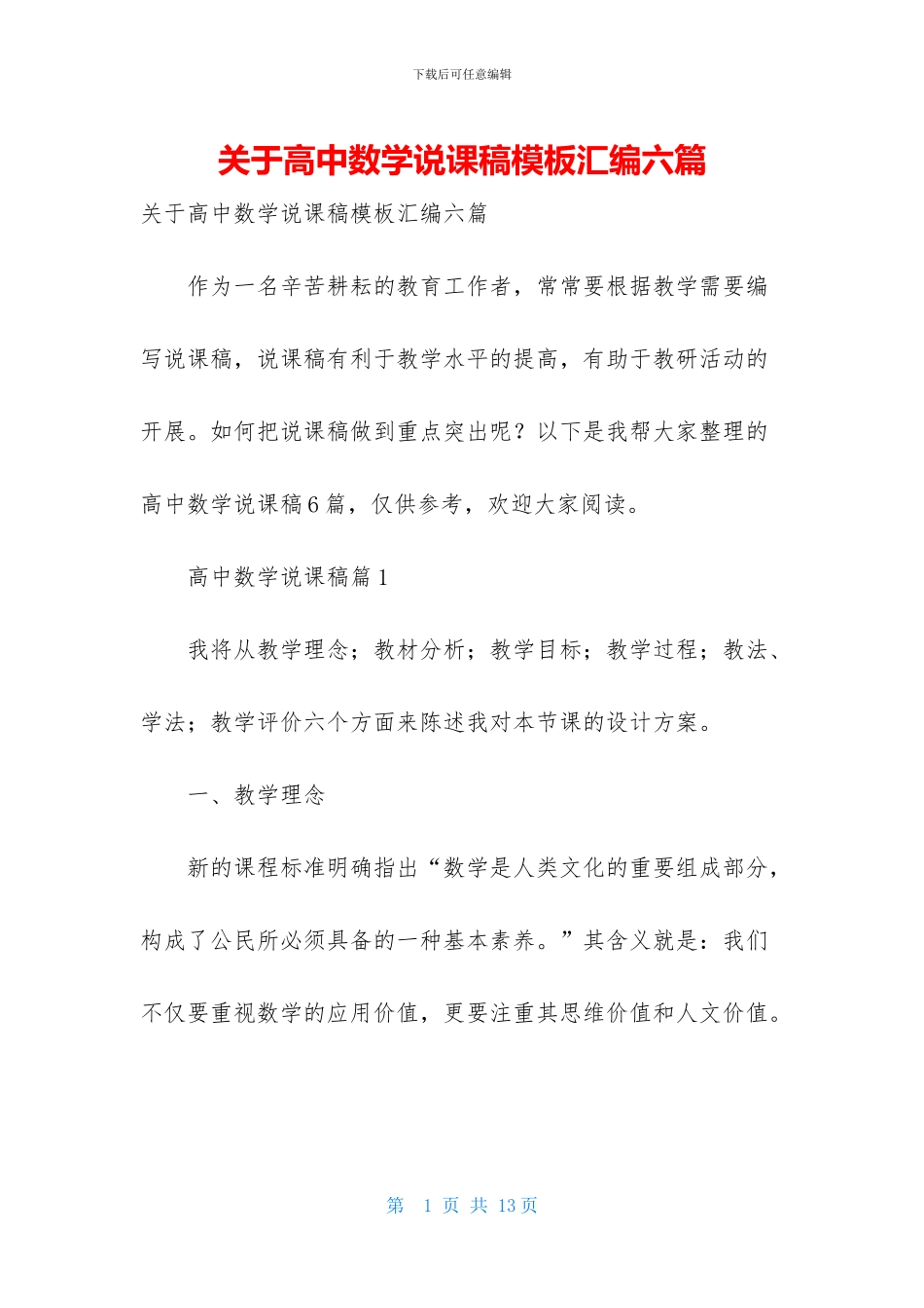 关于高中数学说课稿模板汇编六篇_第1页