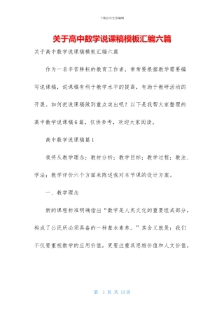 关于高中数学说课稿模板汇编六篇