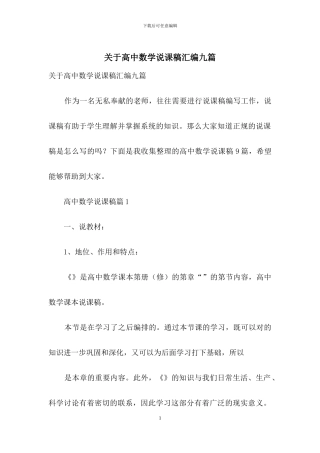 关于高中数学说课稿汇编九篇
