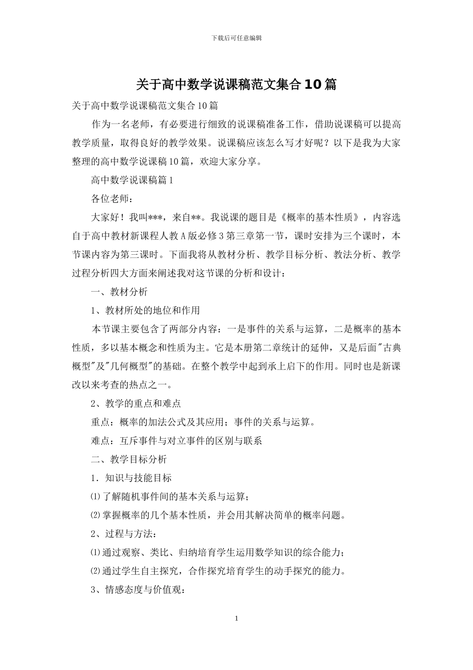 关于高中数学说课稿范文集合10篇_第1页
