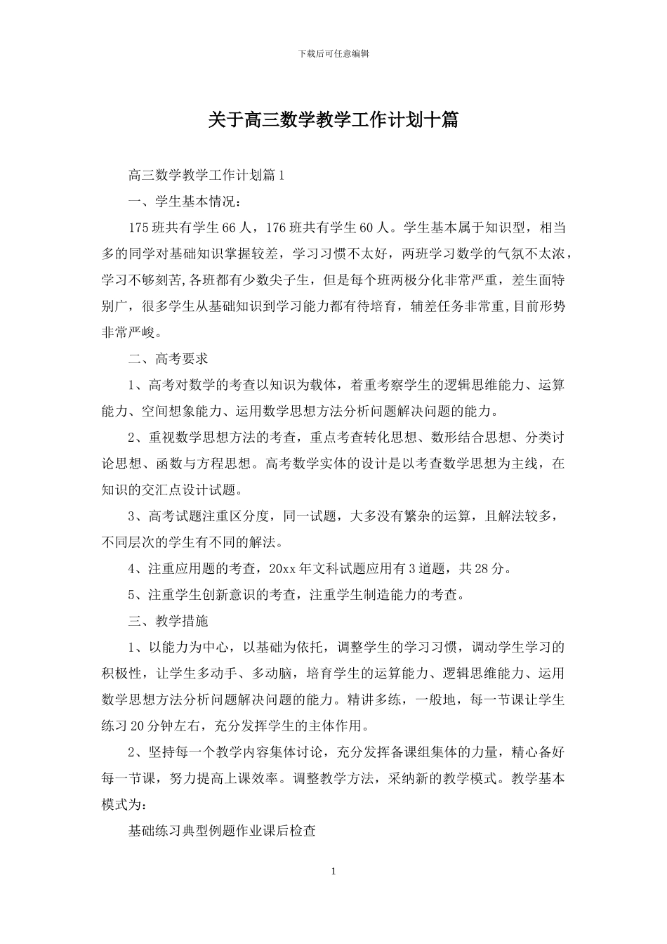 关于高三数学教学工作计划十篇_第1页