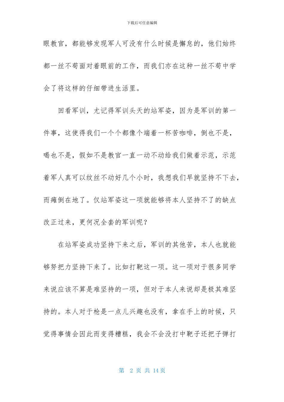关于高一军训心得体会范文合集六篇_第2页