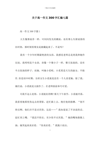 关于高一作文300字汇编七篇