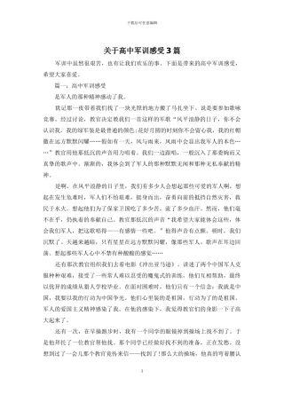 关于高中军训感受3篇
