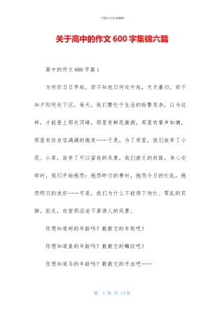 关于高中的作文600字集锦六篇