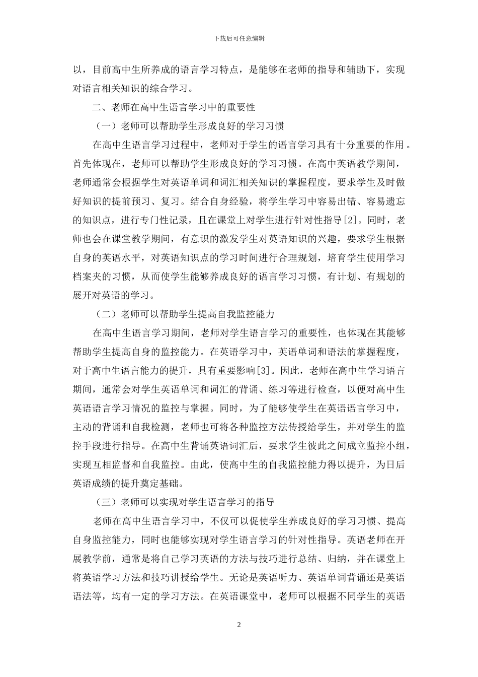 关于高中生语言学习的策略探讨_第2页