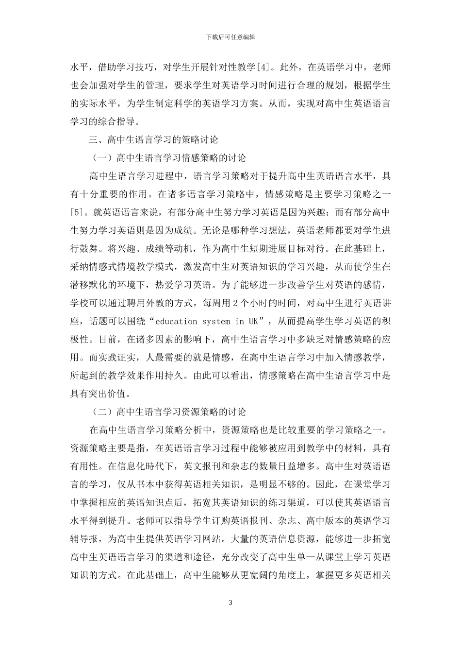 关于高中生语言学习的策略探讨_第3页