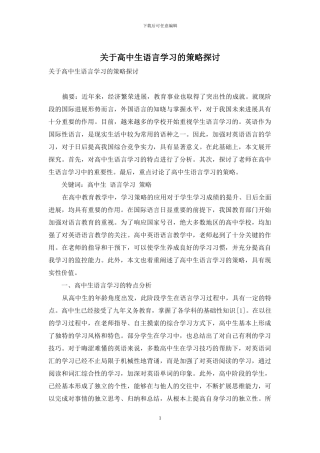 关于高中生语言学习的策略探讨