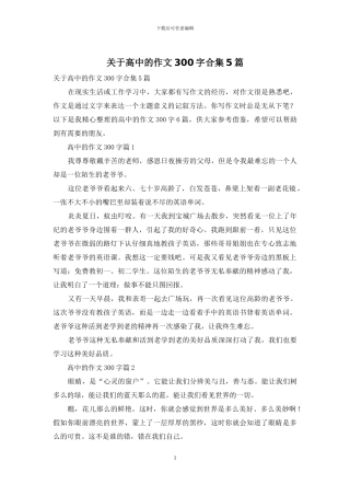 关于高中的作文300字合集5篇