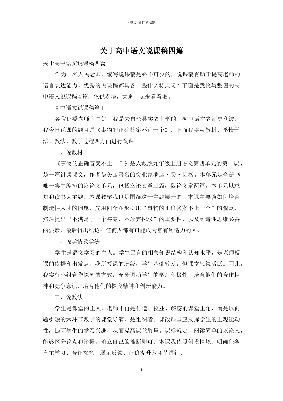 关于高中语文说课稿四篇_第1页