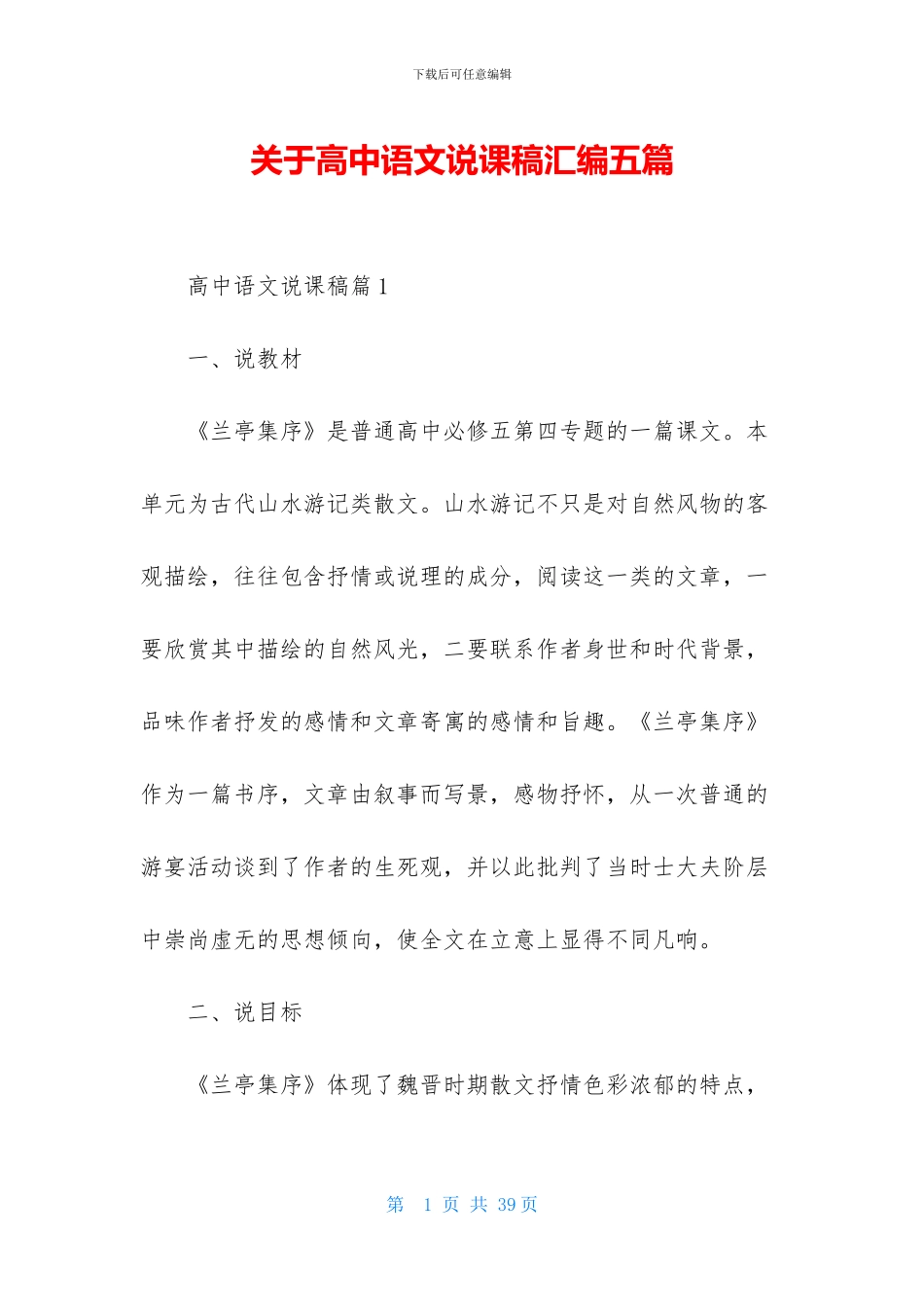 关于高中语文说课稿汇编五篇_第1页