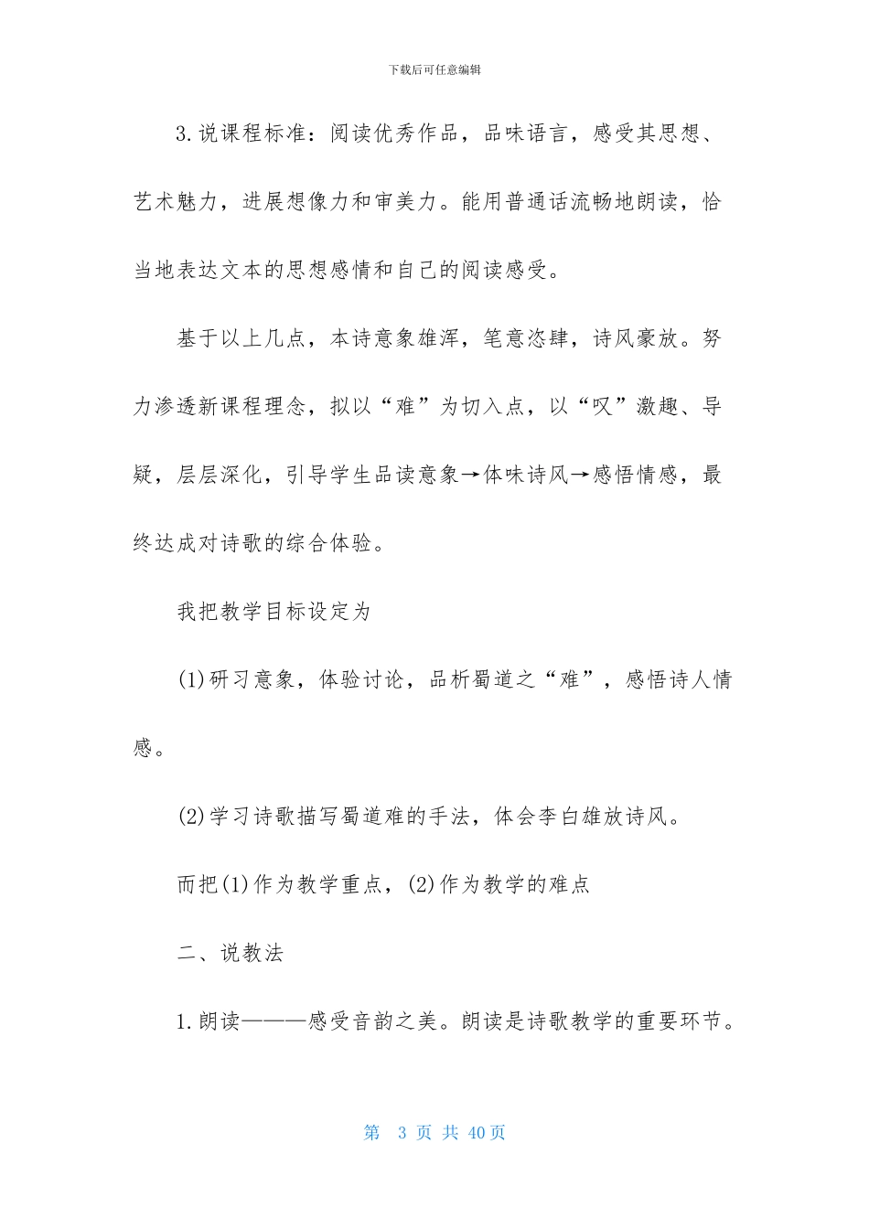 关于高中语文说课稿范文集锦5篇_第3页