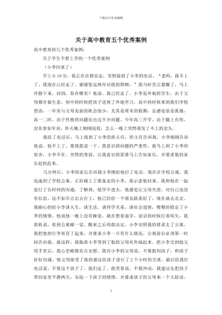 关于高中教育五个优秀案例