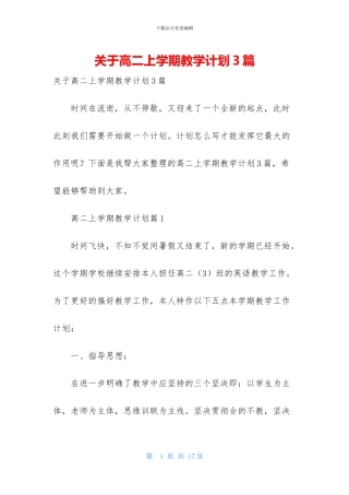 关于高二上学期教学计划3篇
