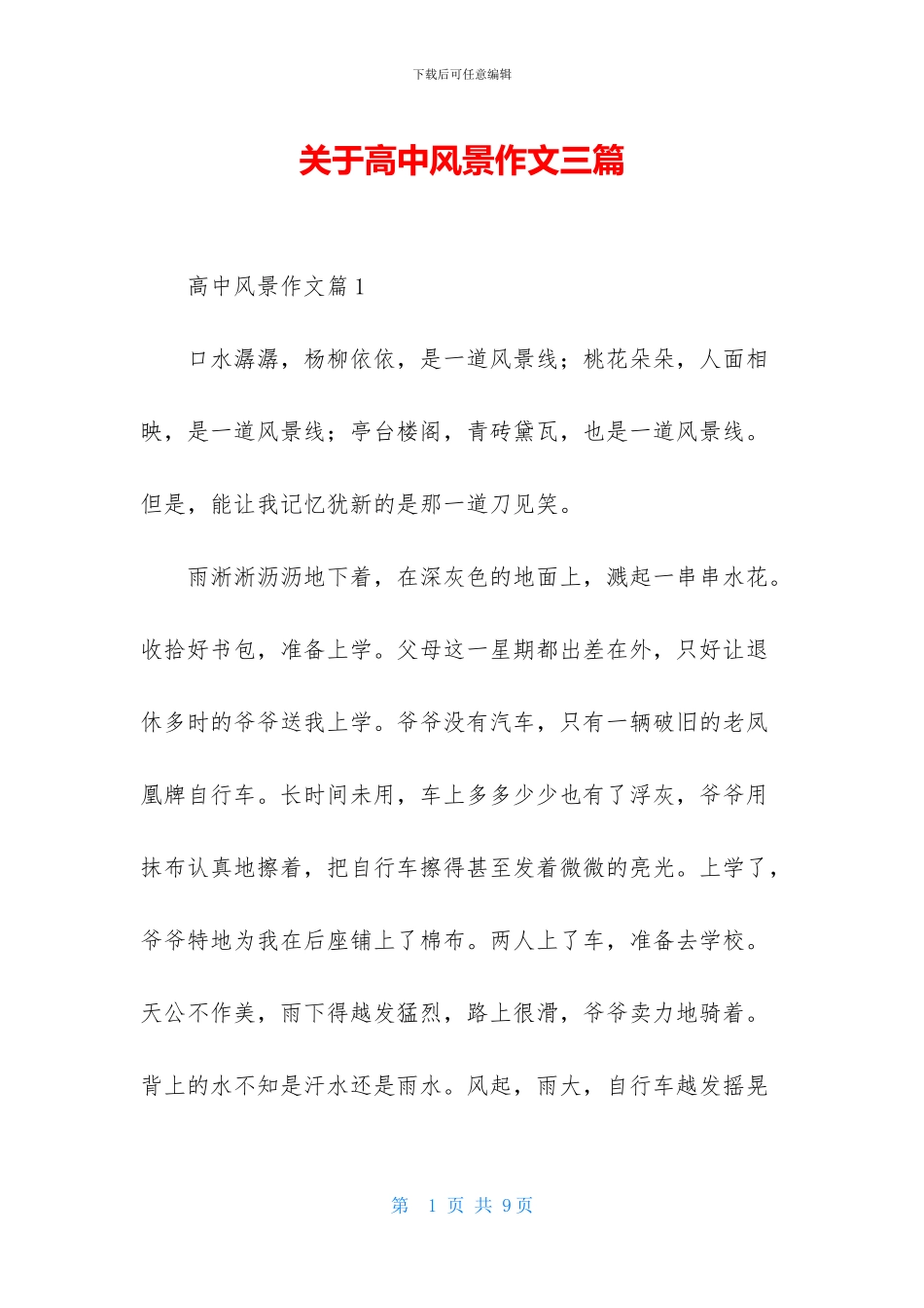 关于高中风景作文三篇_第1页