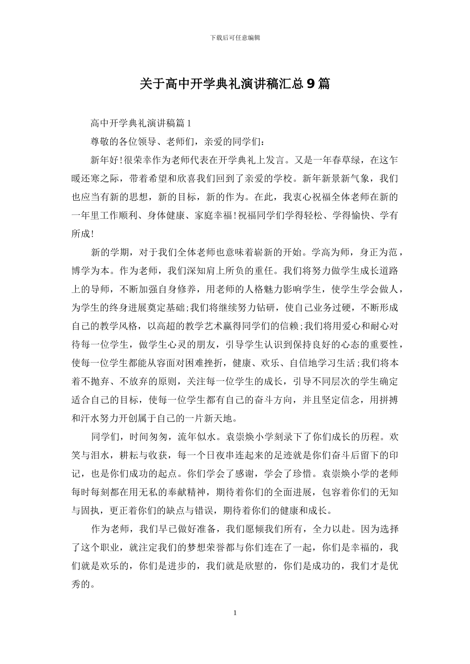 关于高中开学典礼演讲稿汇总9篇_第1页
