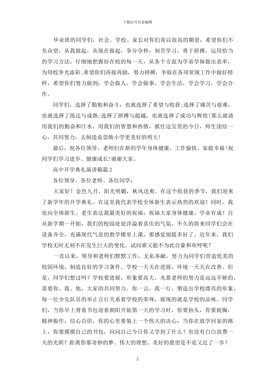 关于高中开学典礼演讲稿汇总9篇_第2页