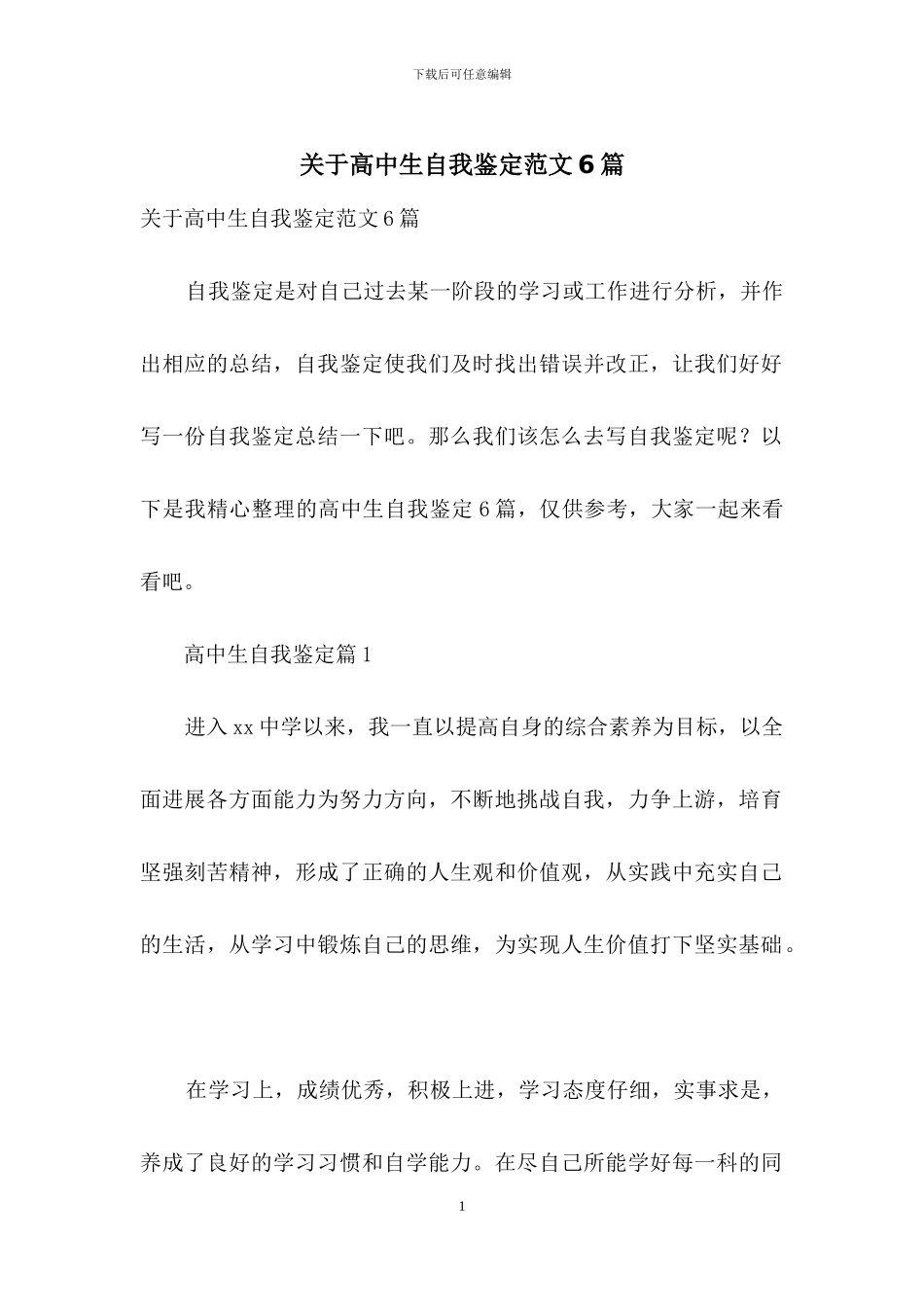 关于高中生自我鉴定范文6篇_第1页