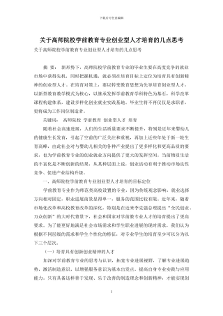 关于高师院校学前教育专业创业型人才培养的几点思考