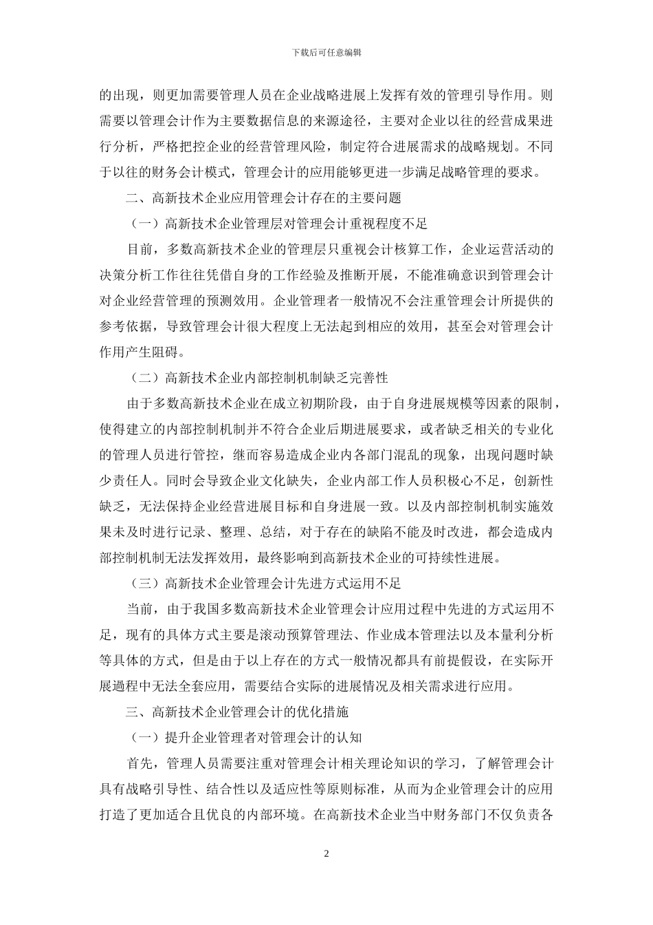 关于高新技术企业管理会计的探讨_第2页
