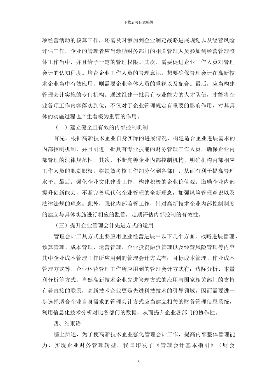 关于高新技术企业管理会计的探讨_第3页