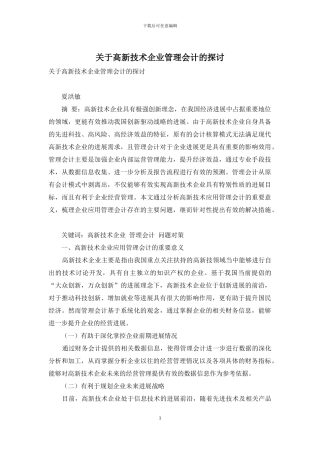 关于高新技术企业管理会计的探讨