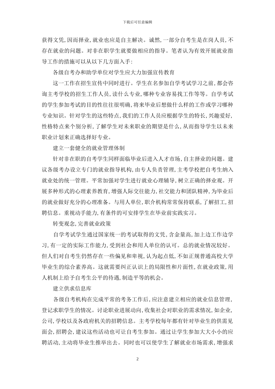 关于高教自考学生就业问题的理性思考-1_第2页