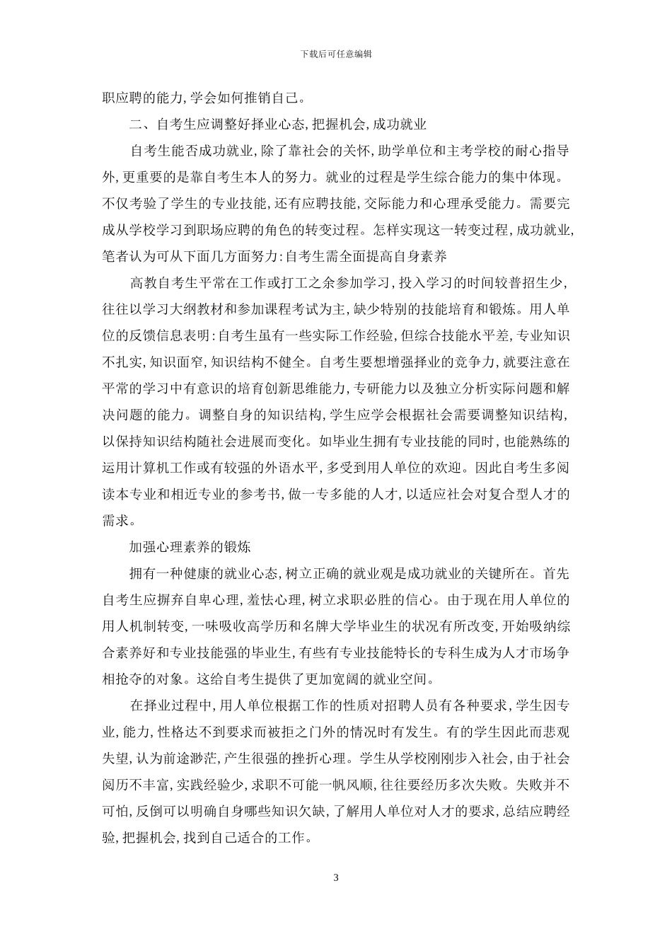 关于高教自考学生就业问题的理性思考-1_第3页