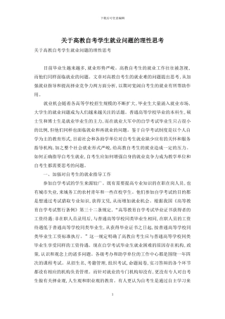 关于高教自考学生就业问题的理性思考-1