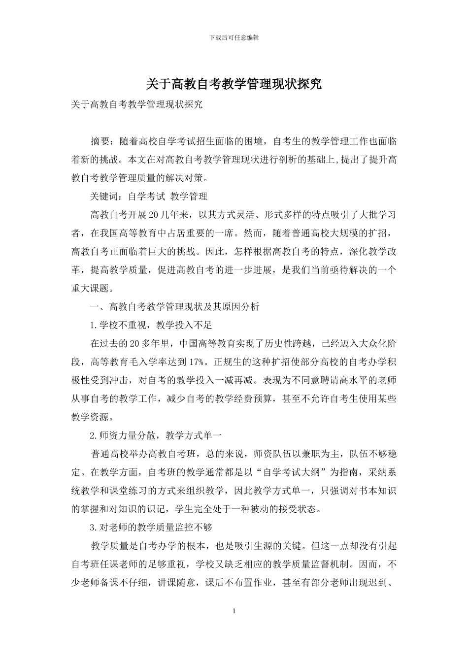 关于高教自考教学管理现状探究_第1页
