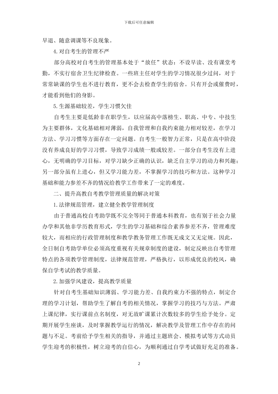 关于高教自考教学管理现状探究_第2页