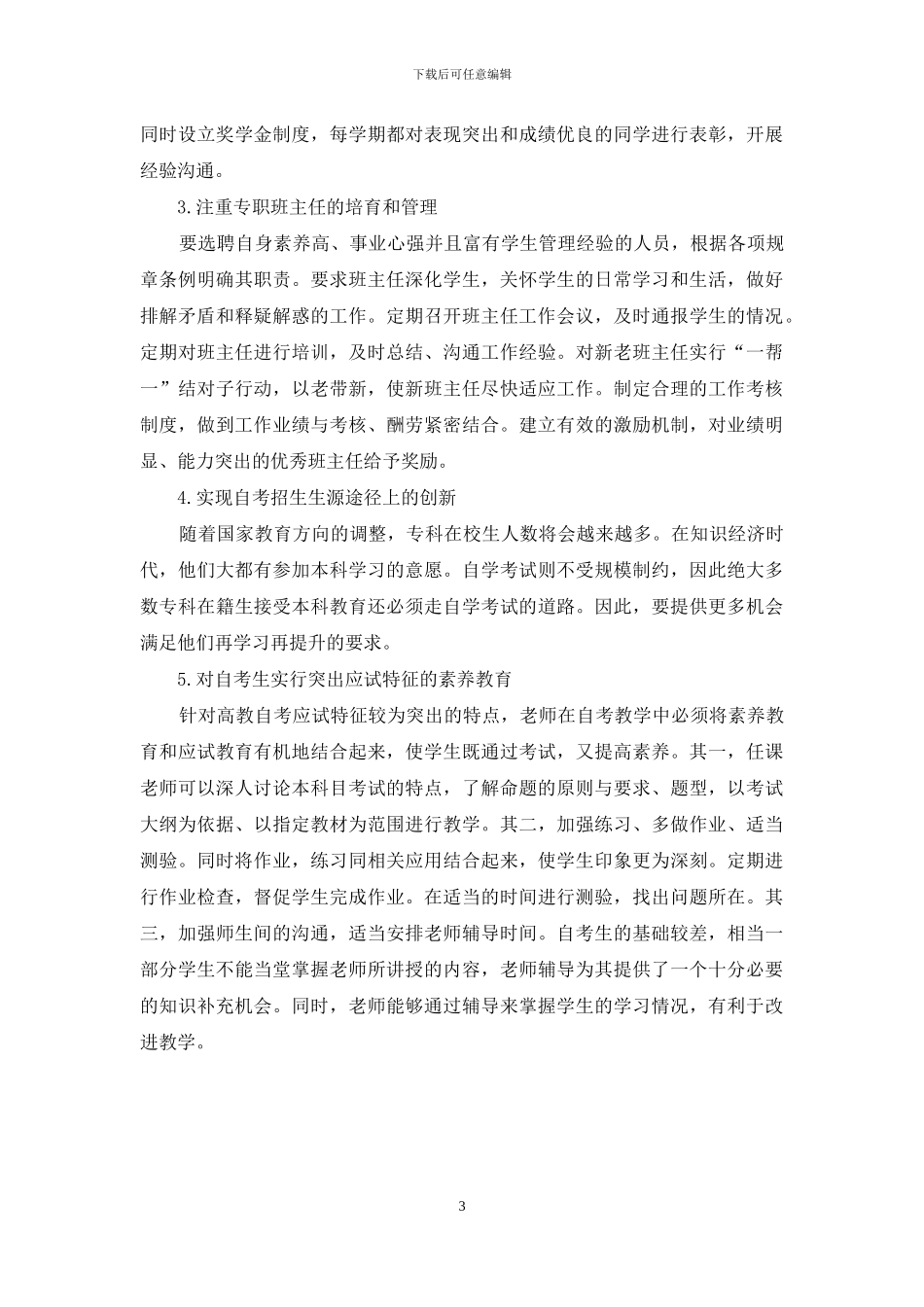 关于高教自考教学管理现状探究_第3页